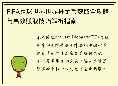 FIFA足球世界世界杯金币获取全攻略与高效赚取技巧解析指南 FIFA足球世界世界杯金币获取全攻略与高效赚取技巧解析指南