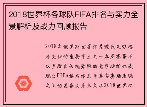 2018世界杯各球队FIFA排名与实力全景解析及战力回顾报告 2018世界杯各球队FIFA排名与实力全景解析及战力回顾报告