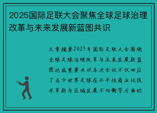 2025国际足联大会聚焦全球足球治理改革与未来发展新蓝图共识