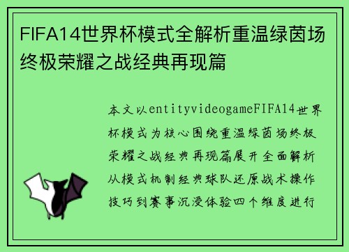 FIFA14世界杯模式全解析重温绿茵场终极荣耀之战经典再现篇
