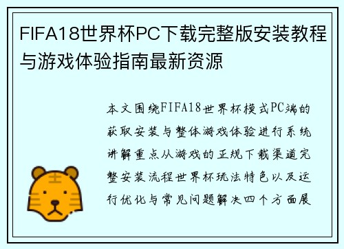 FIFA18世界杯PC下载完整版安装教程与游戏体验指南最新资源 FIFA18世界杯PC下载完整版安装教程与游戏体验指南最新资源