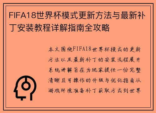 FIFA18世界杯模式更新方法与最新补丁安装教程详解指南全攻略 FIFA18世界杯模式更新方法与最新补丁安装教程详解指南全攻略