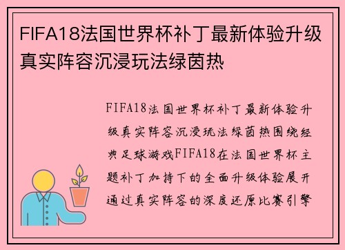 FIFA18法国世界杯补丁最新体验升级真实阵容沉浸玩法绿茵热 FIFA18法国世界杯补丁最新体验升级真实阵容沉浸玩法绿茵热
