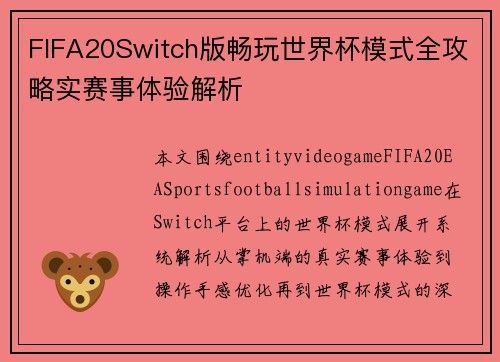 FIFA20Switch版畅玩世界杯模式全攻略实赛事体验解析