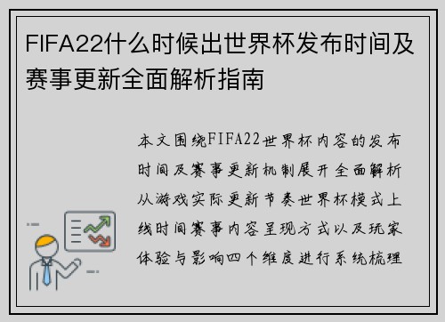 FIFA22什么时候出世界杯发布时间及赛事更新全面解析指南